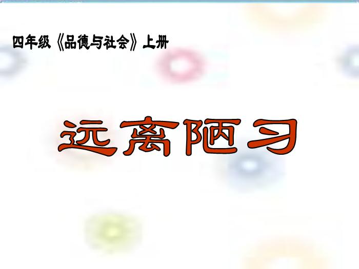 【B版：北師大版品社四上建設(shè)文明富裕的家鄉(xiāng)ppt課件2.ppt（B9.1）】